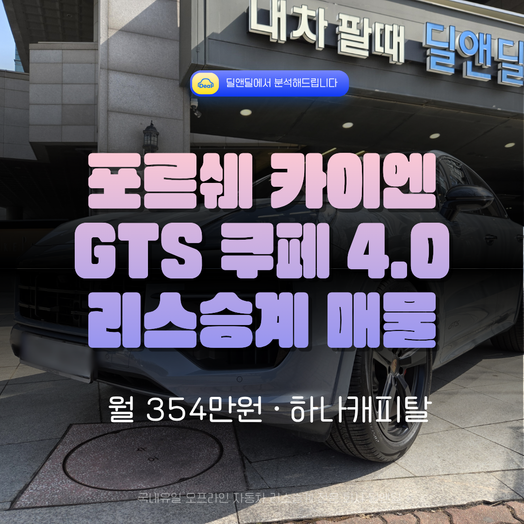 포르쉐 카이엔 GTS 쿠페 4.0 리스승계 매물 썸네일 - 2025년형 아크틱그레이 하나캐피탈 월납금 354만원