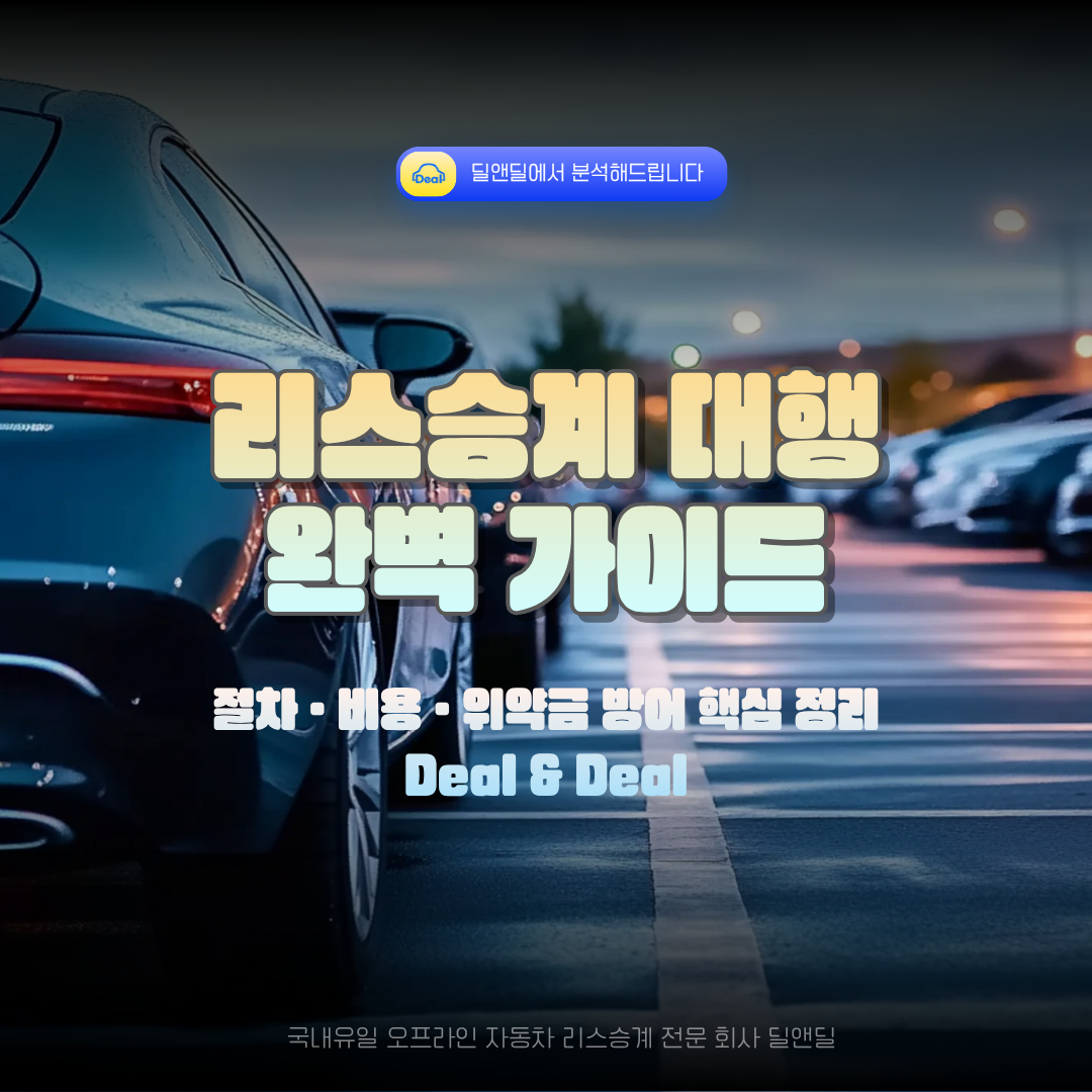 딜앤딜 자동차 리스승계 대행 절차 및 중도해지 위약금 절감 가이드 썸네일