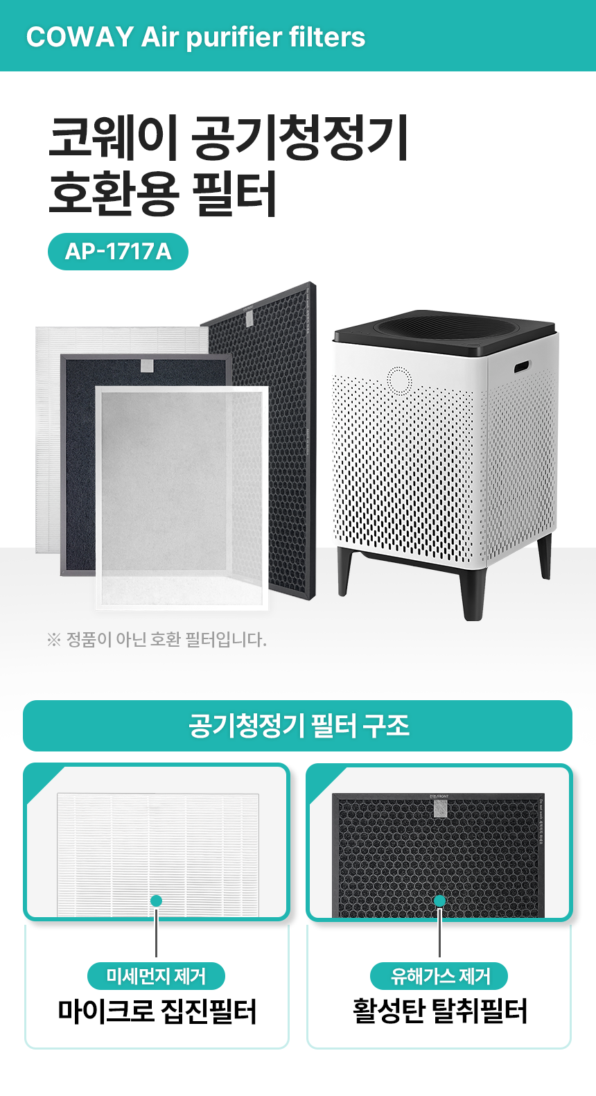 [2대 교체분] 코웨이 AP-1717A AP-1515D 공기청정기 필터
