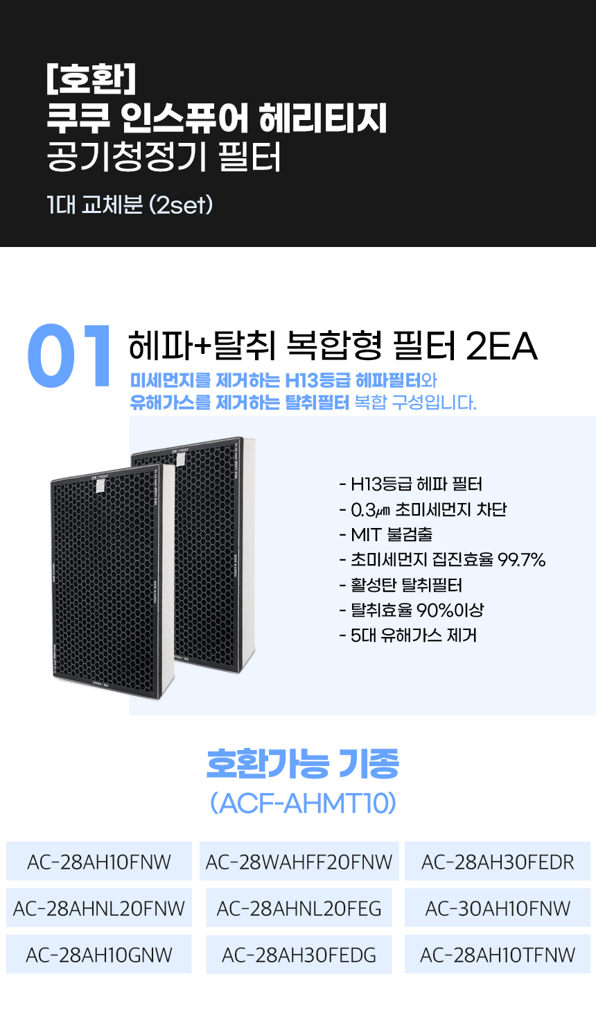 쿠쿠 헤리티지 공기청정기 호환 필터 2SET
