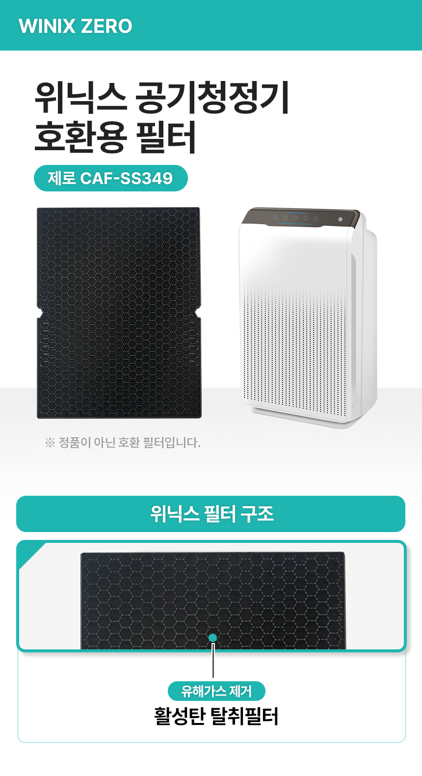 위닉스 AES330-W0 공기청정기 탈취필터