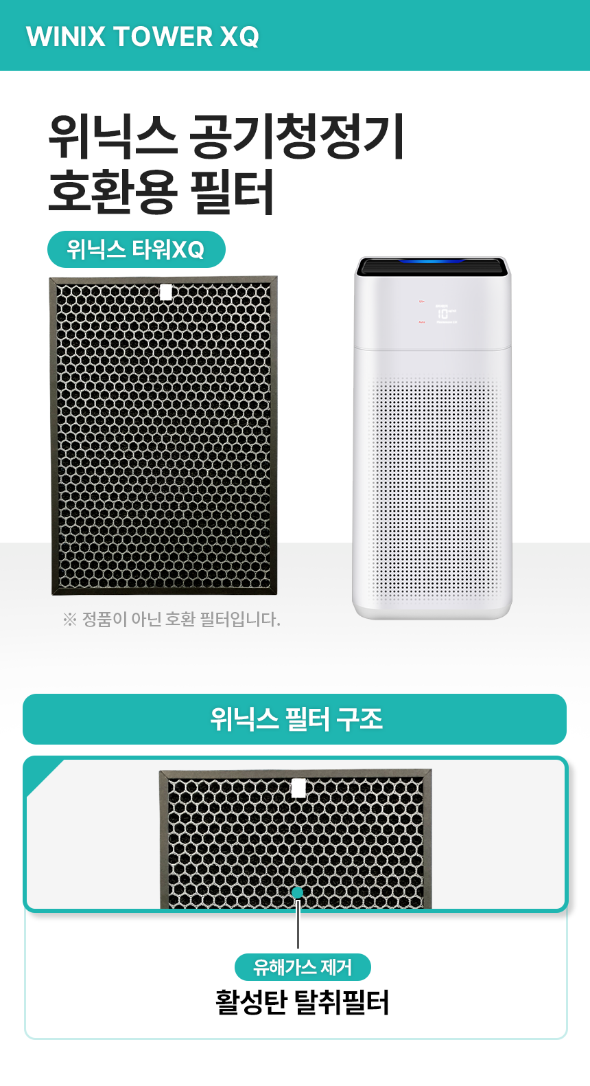 위닉스 AGX590W-W5 공기청정기 탈취필터