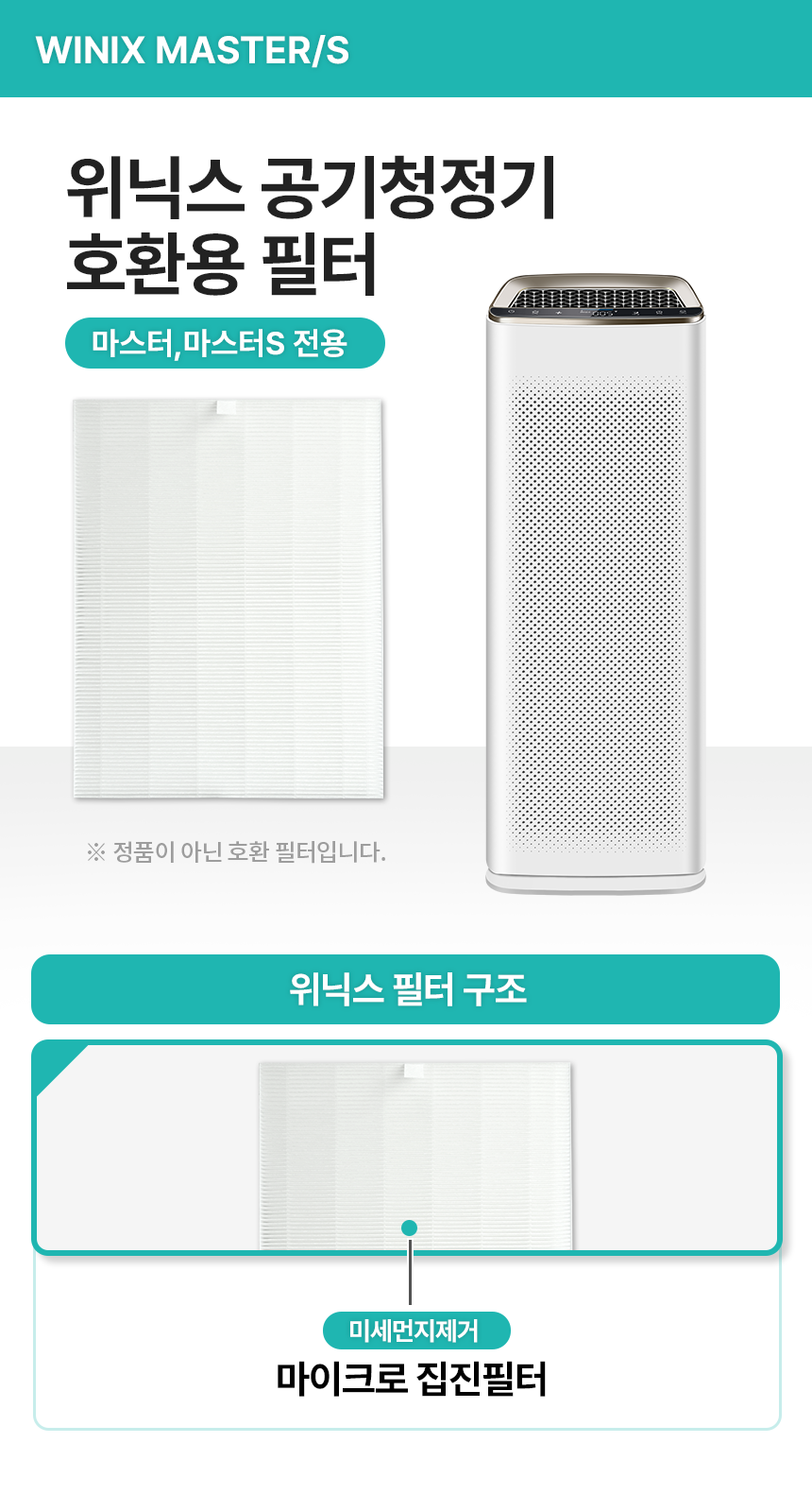 위닉스 AMSE993-IWK 공기청정기 헤파필터