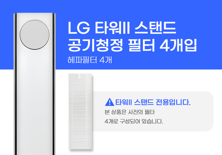 [호환] LG 타워II / 뷰 스탠드 에어컨 공기청정기 필터 4EA