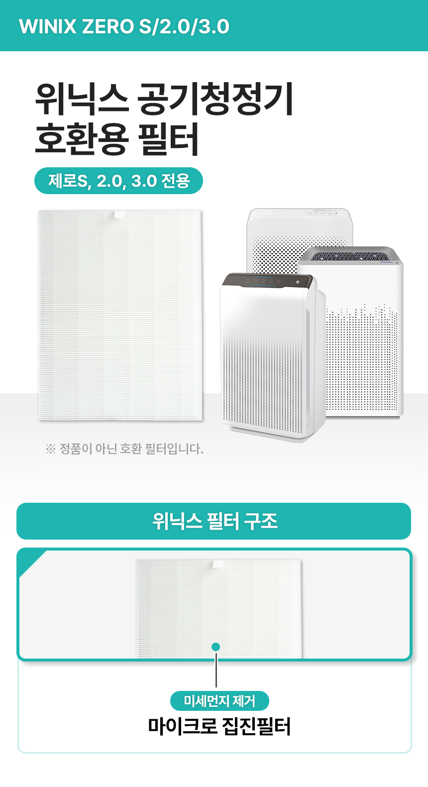 위닉스 AZSD400-HWK 공기청정기 헤파필터