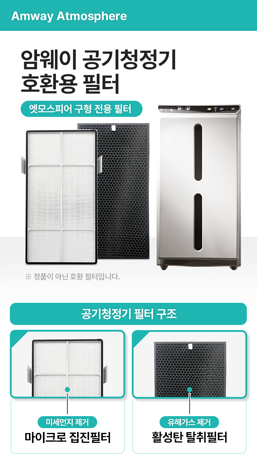 암웨이 엣모스피어 탈취필터 단품