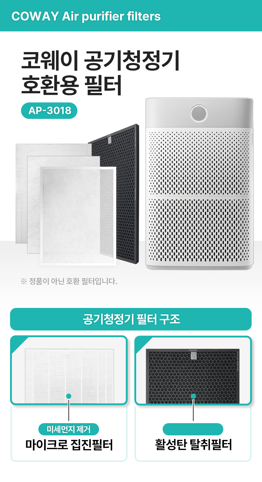 코웨이 AP-3018B 공기청정기 필터