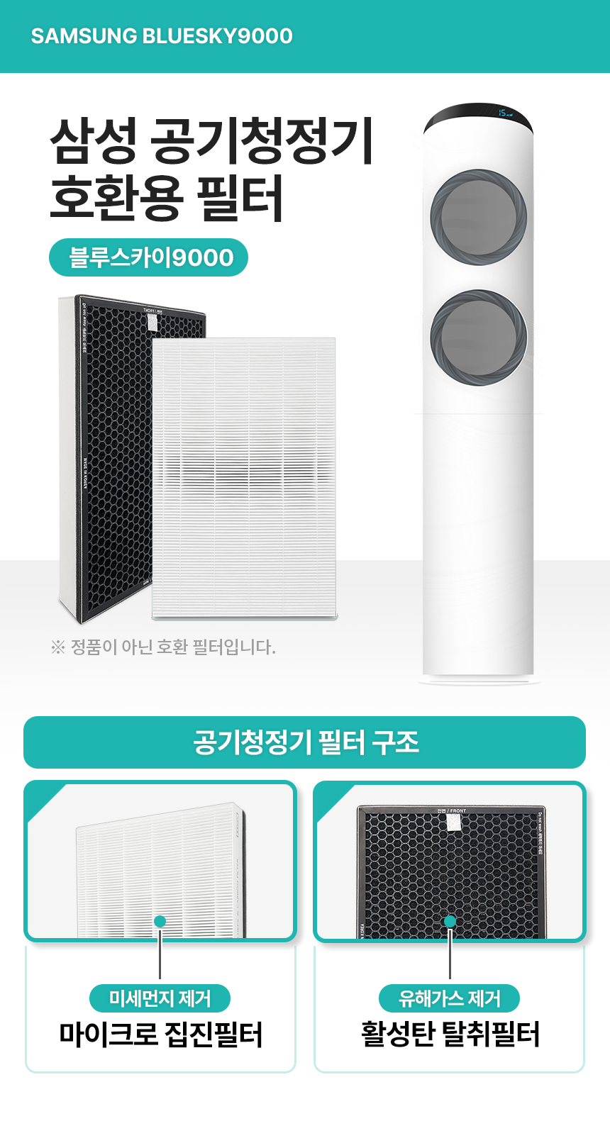 [6세트 특가] 삼성 블루스카이 9000 공기청정기 필터 (CFX-2TAA│CFX-2TAB)