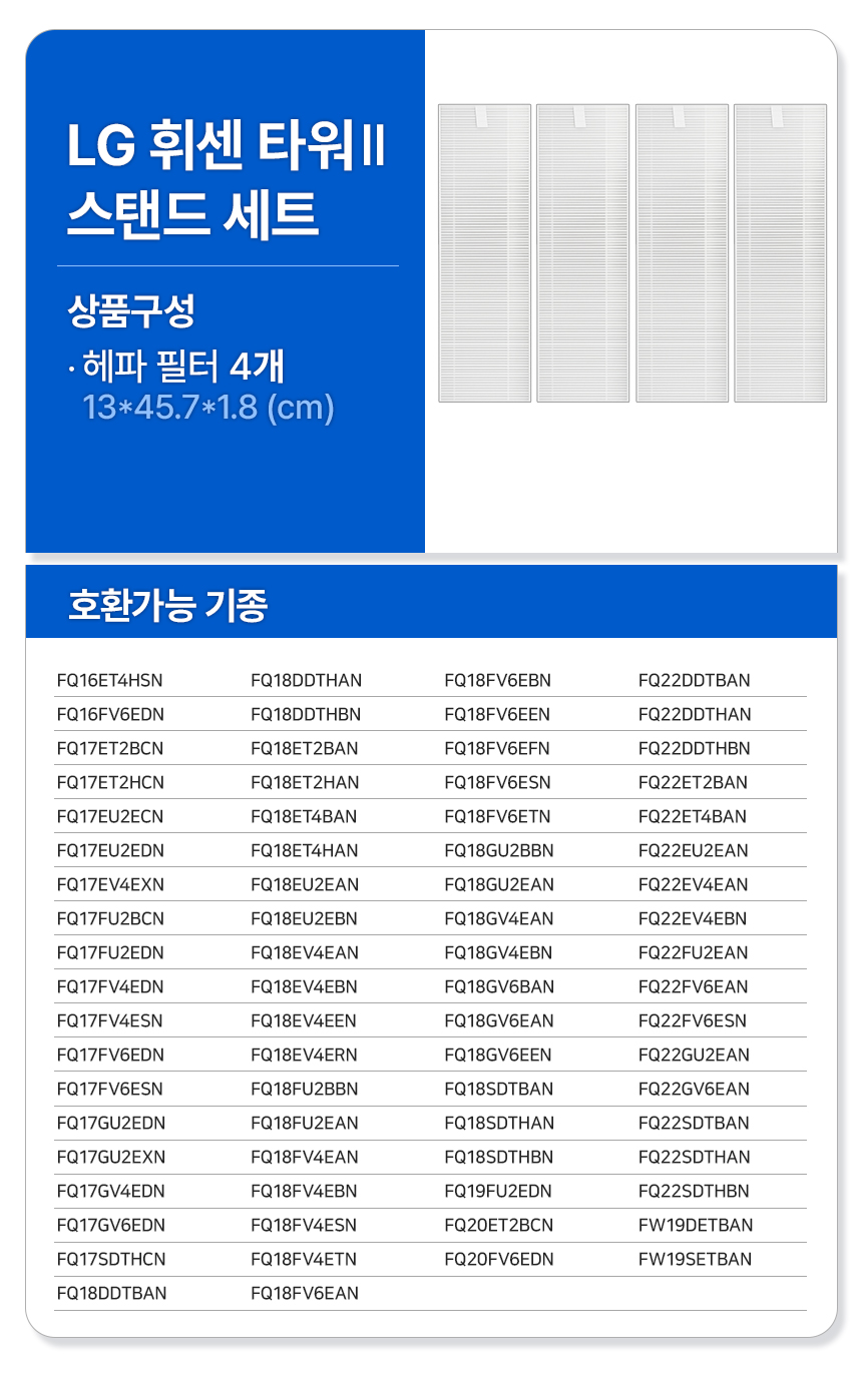 [호환] LG 타워II / 뷰 스탠드 에어컨 공기청정기 필터 4EA