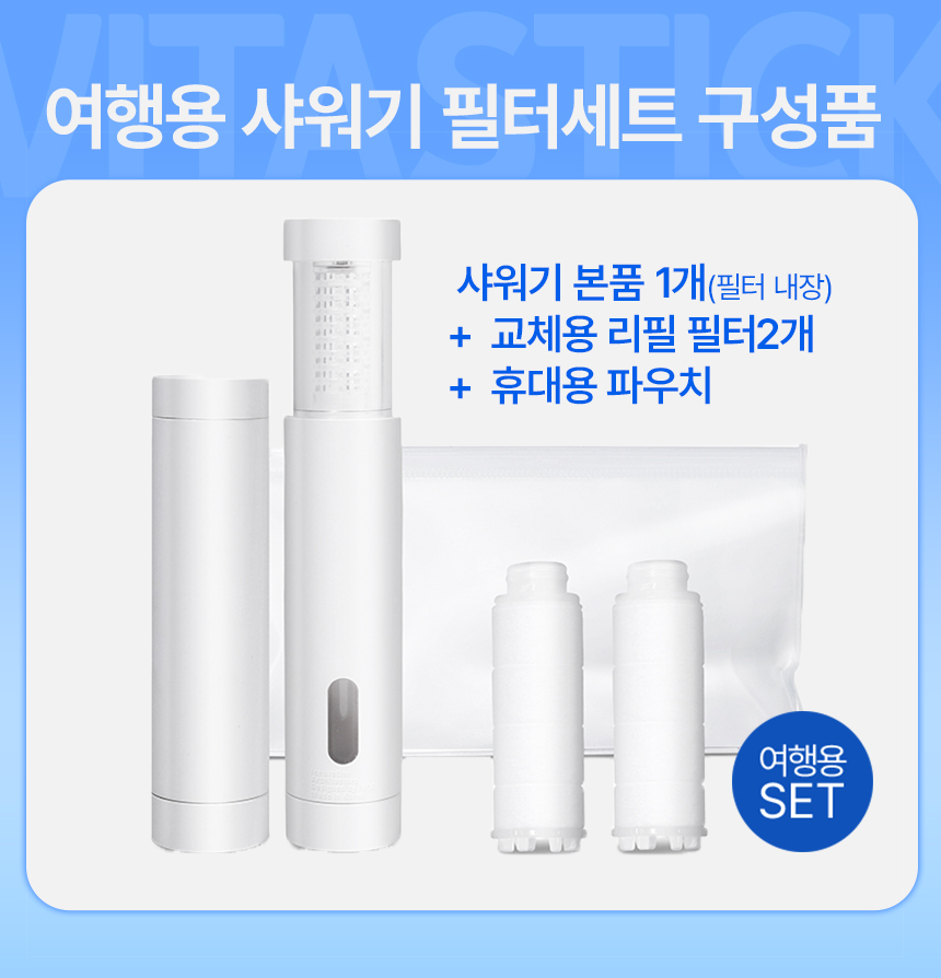필터모아 여행용 스틱 샤워기 + 리필필터 2EA + 휴대용 파우치