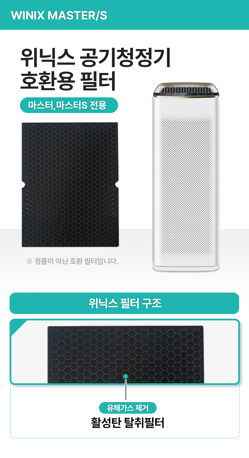 위닉스 공기청정기 탈취필터