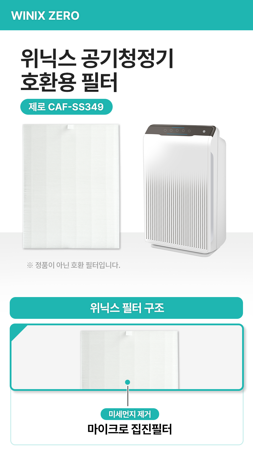 위닉스 AES330-W0 공기청정기 헤파필터