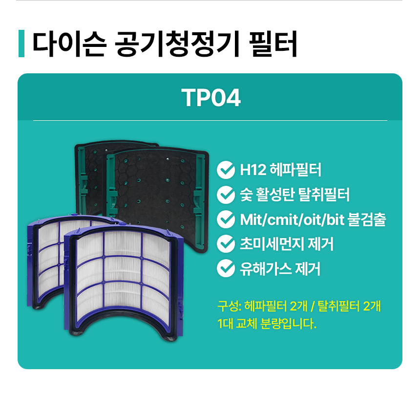 다이슨 퓨어쿨 공기청정기 TP06 필터