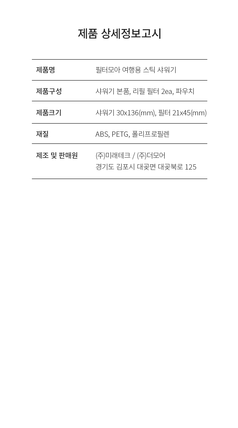 필터모아 여행용 스틱 샤워기 + 리필필터 2EA + 휴대용 파우치