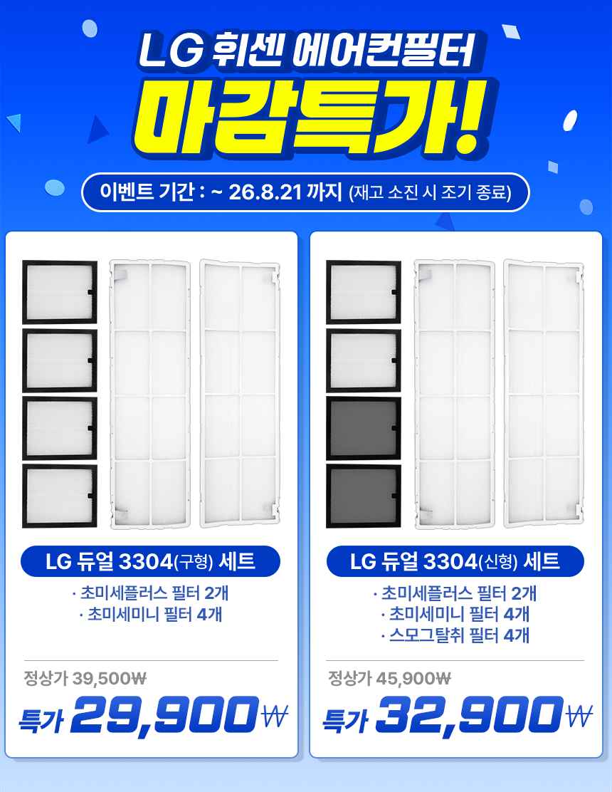 LG 휘센 듀얼 2in1 스탠드 에어컨 필터 세트