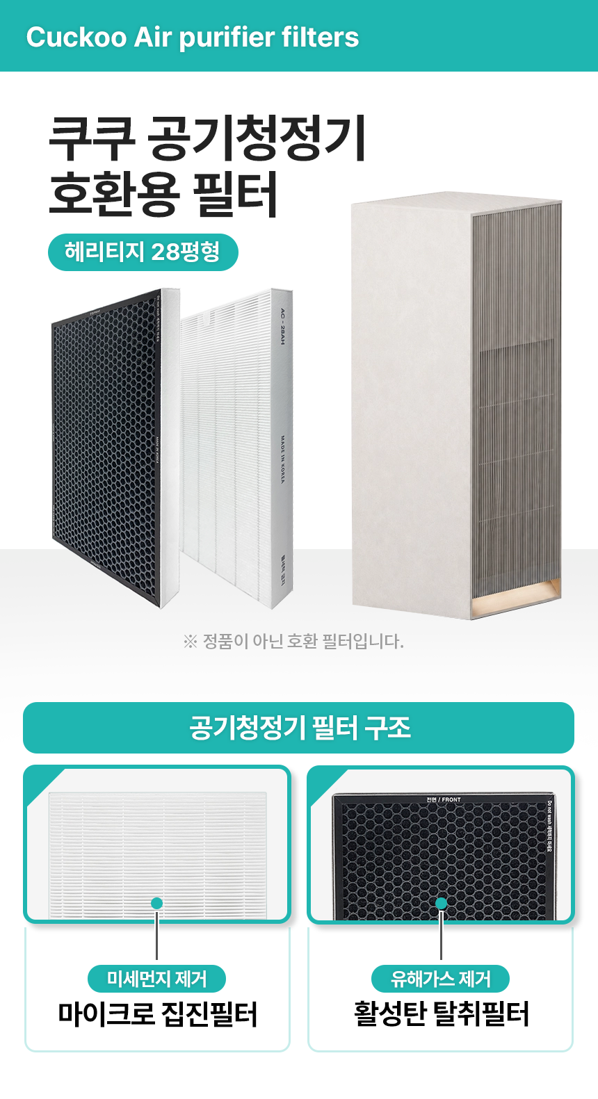 쿠쿠 AC-28AH10FNW 헤리티지 공기청정기 호환 필터 2SET