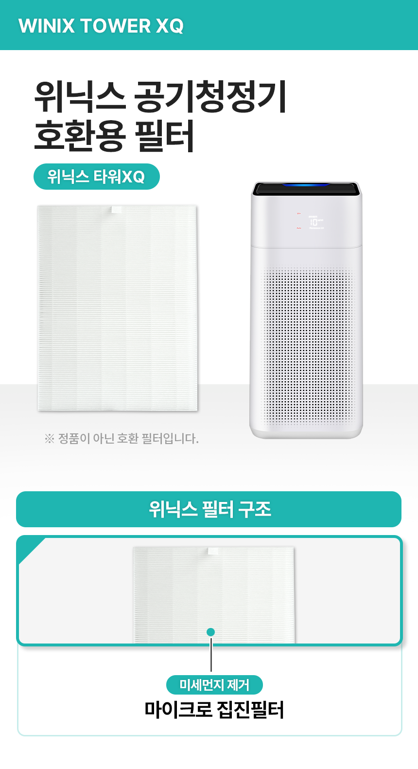 위닉스 AGX590W-W5 공기청정기 헤파필터