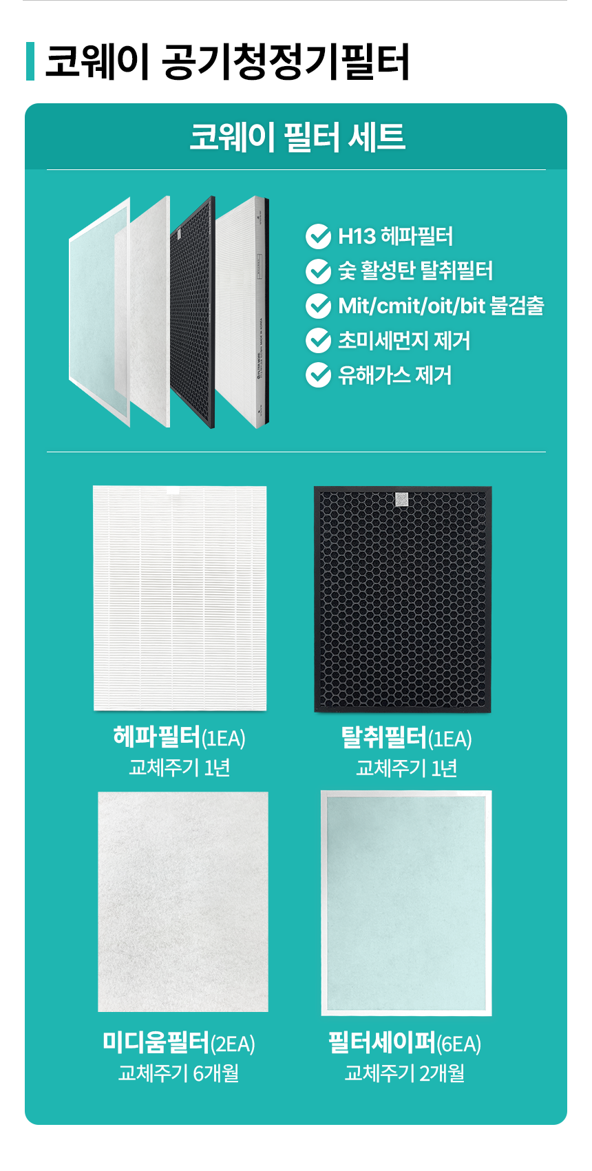 코웨이 AP-3018B 공기청정기 필터