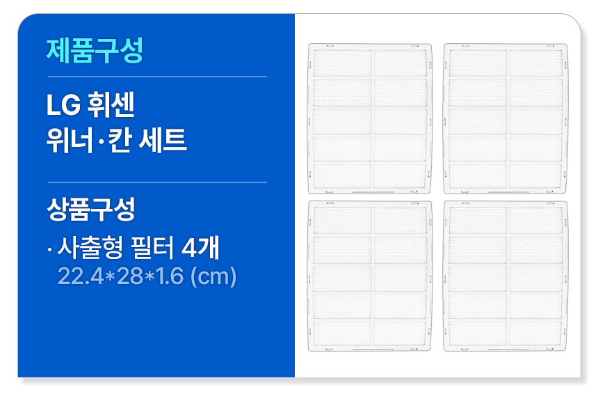 LG 위너/칸 FNQ181MK1W 초미세먼지필터 4개입