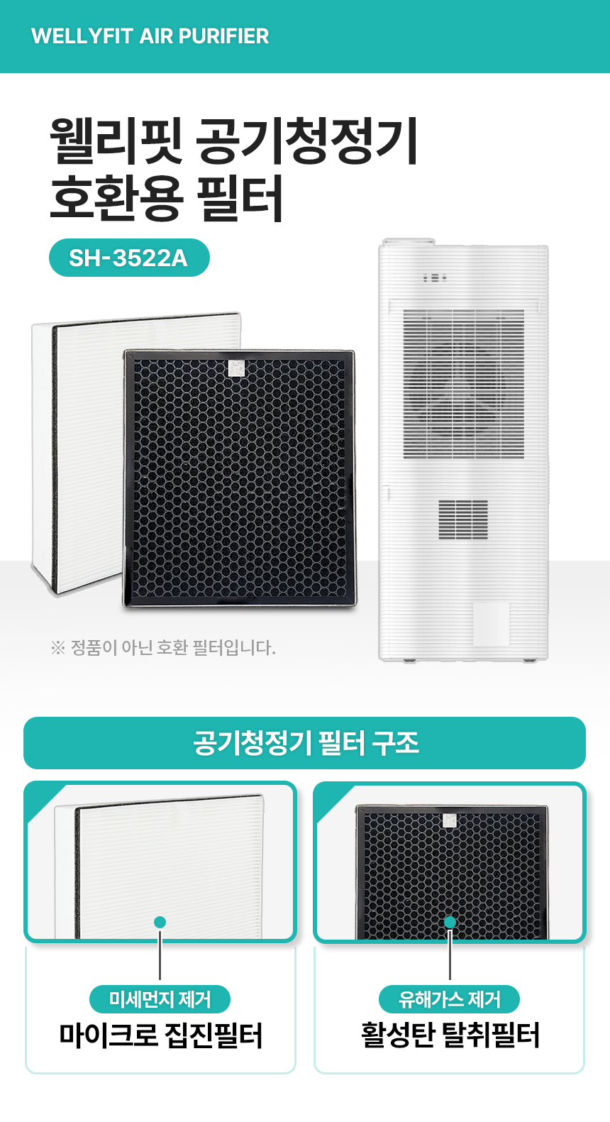 웰리핏 360도 올라운드 케어 공기청정기 필터 SH-3522A