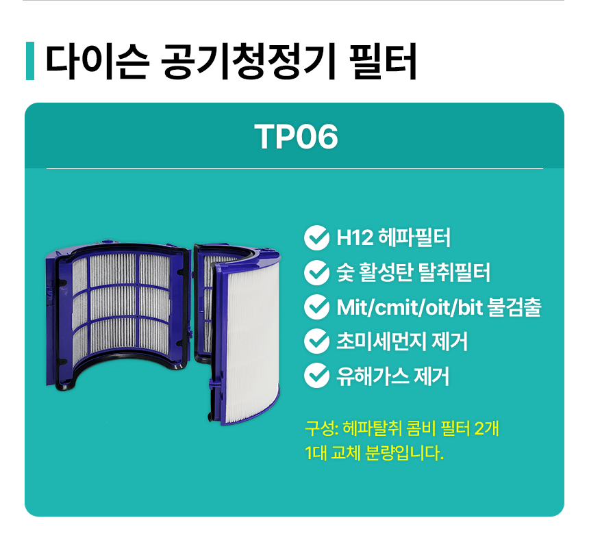 다이슨 퓨어쿨 공기청정기 TP06 필터