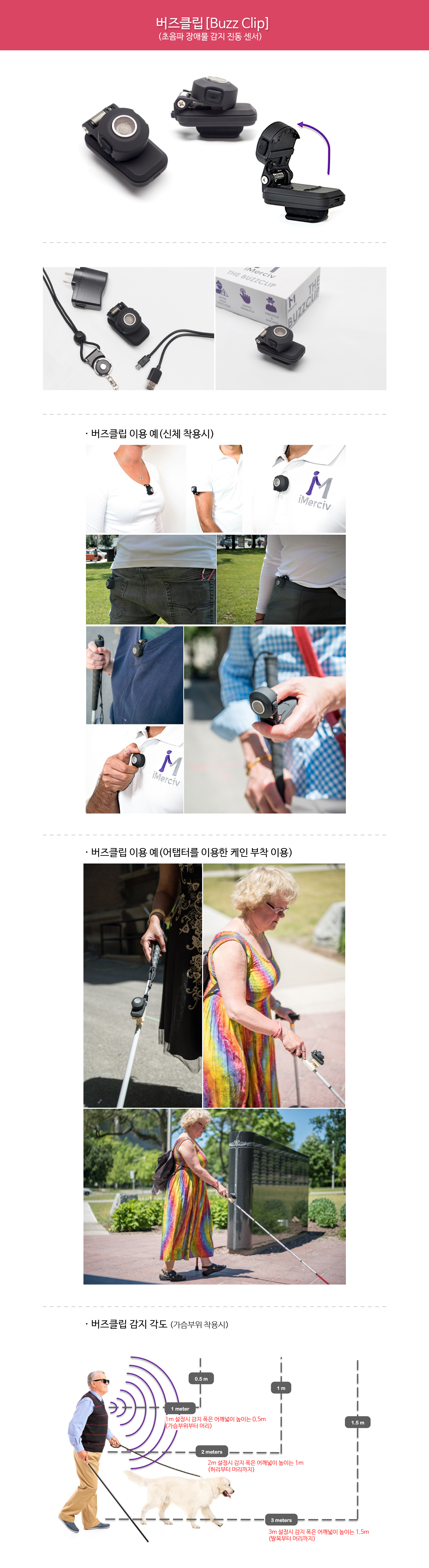 버즈클립의 상세모습과 버즈클립을 옷이나 몸에 착용한 모습, 어댑터를 이용하여 흰지팡이에 부착 사용하는 예, 버즈클립의 진동범위 등이 나타나 있는 이미지입니다.
