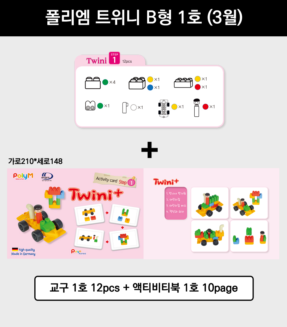 (만2세)폴리엠 트위니 B형 1호~12호