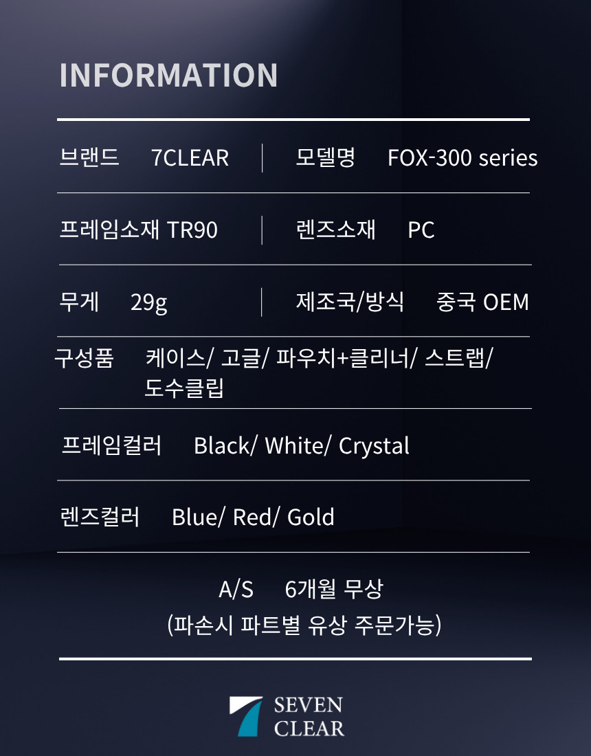 7클리어 FOX300 스포츠고글 라이딩/ 자전거/ 변색고글