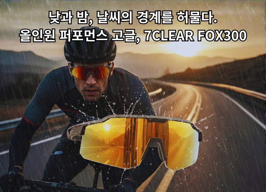 7클리어 FOX300 스포츠고글 라이딩/ 자전거/ 변색고글