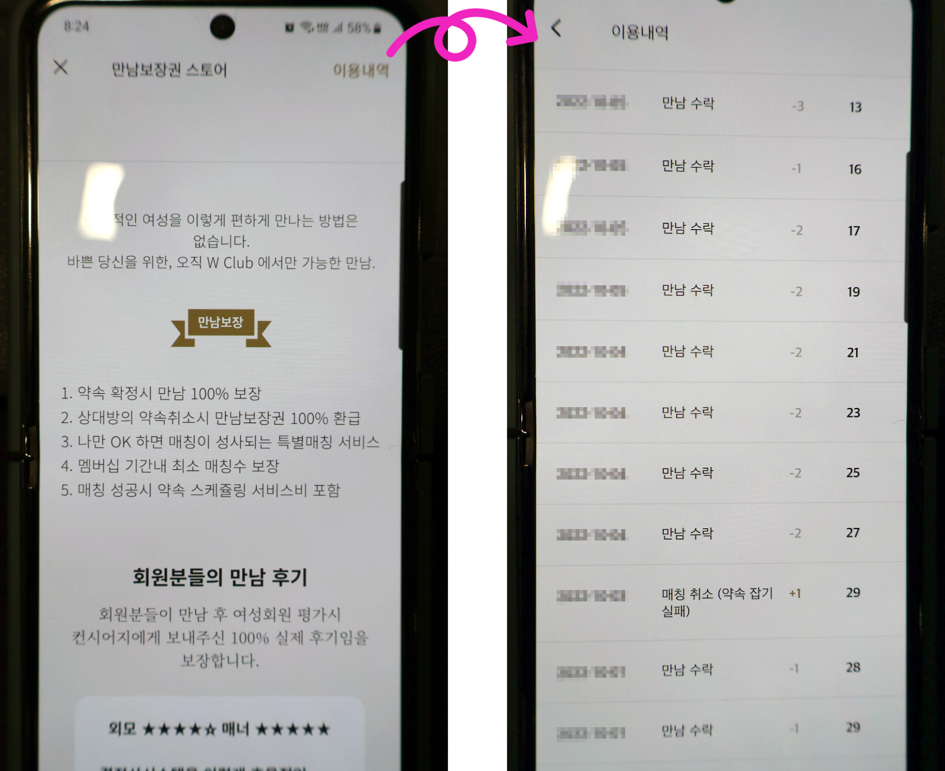 W클럽에서 여자들이 만남 수락을 누른 실제 사용화면 캡처 이미지