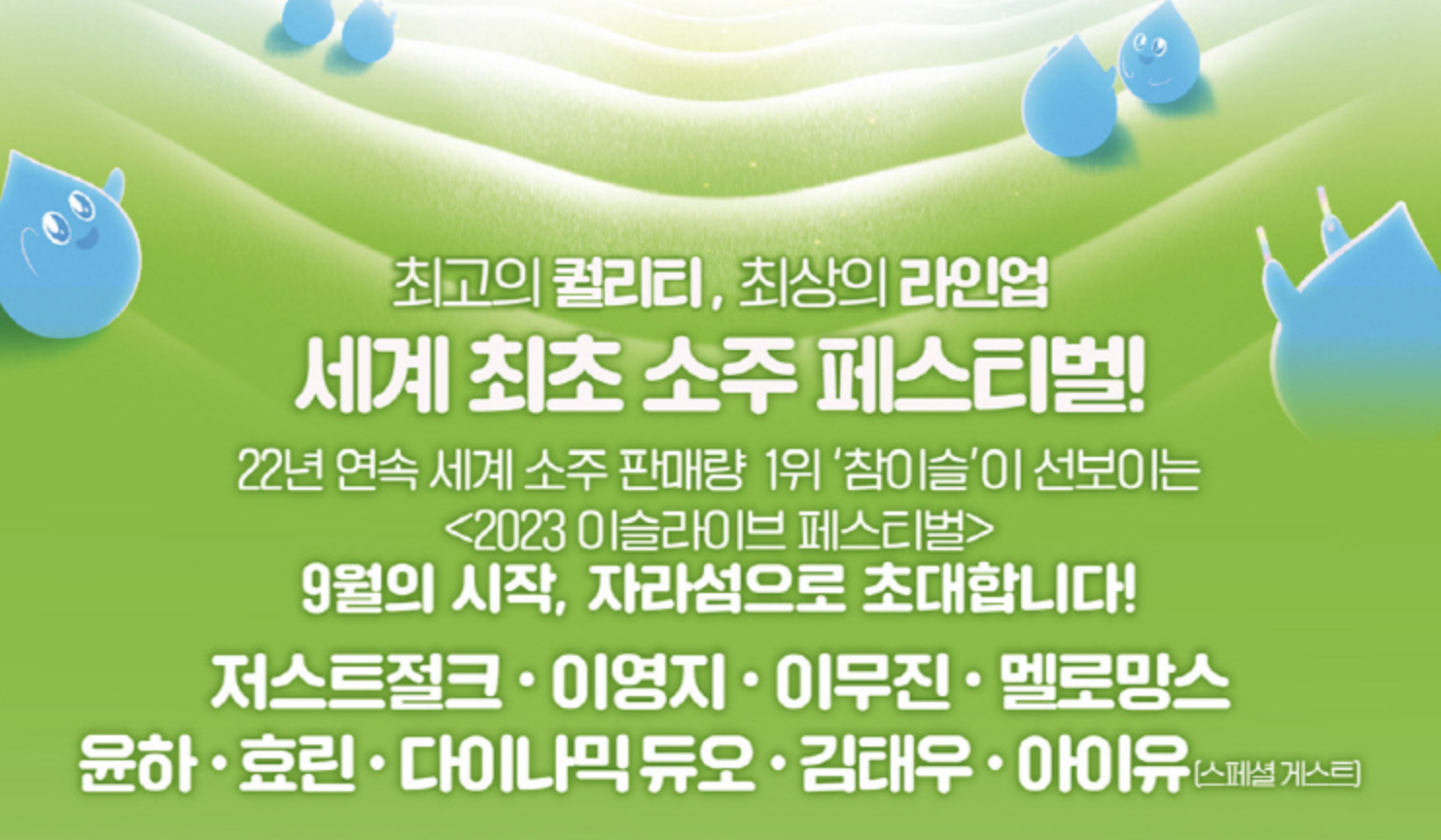 2023 이슬라이브 페스티벌 라인업