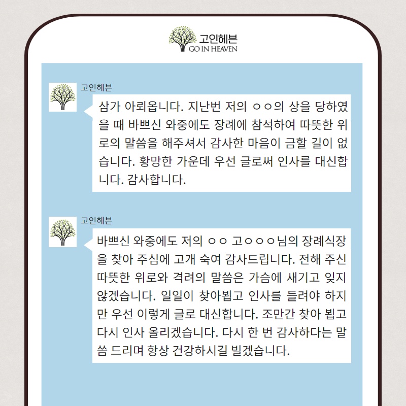 조문 답례글 : 고인헤븐