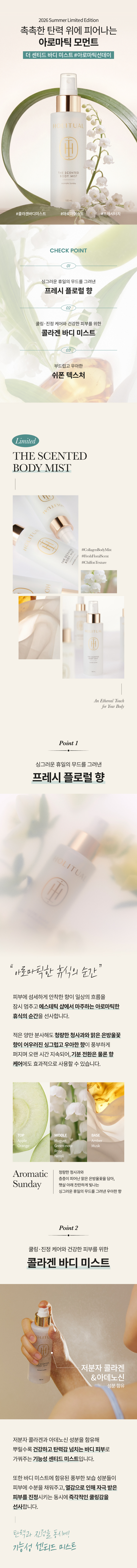 더 센티드 바디 미스트 #아로마틱선데이