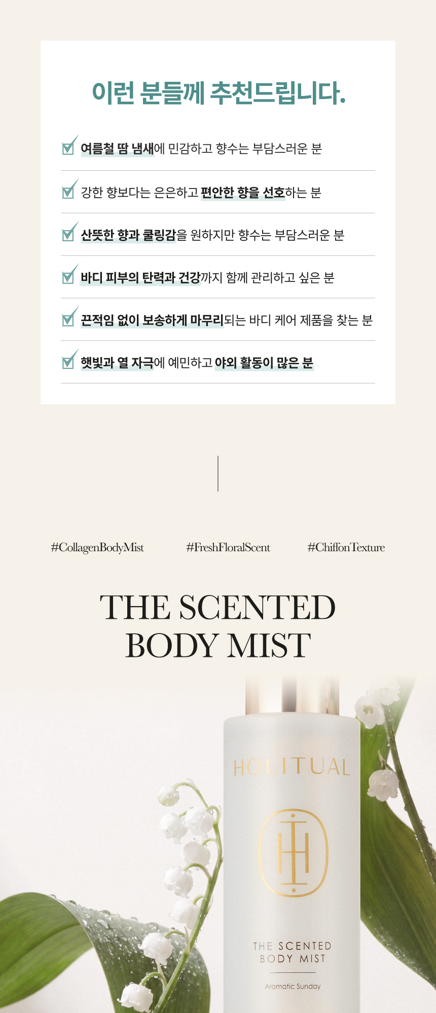 더 센티드 바디 미스트 #아로마틱선데이