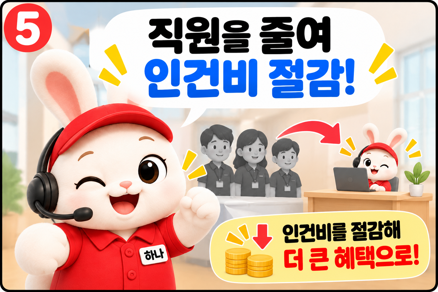 하나통신 인건비 절감