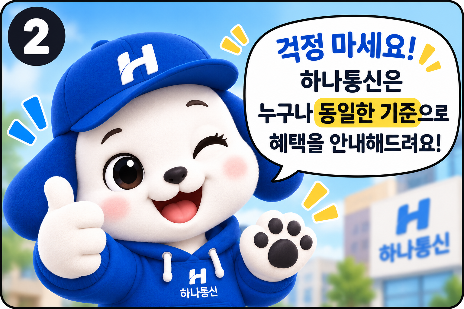 하나통신 동일한 기준 혜택 안내