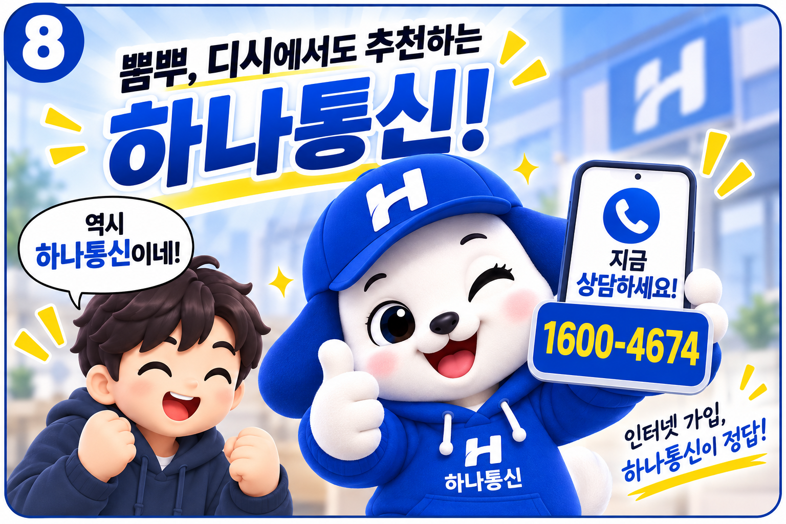 하나통신 인터넷가입 상담 1600-4674