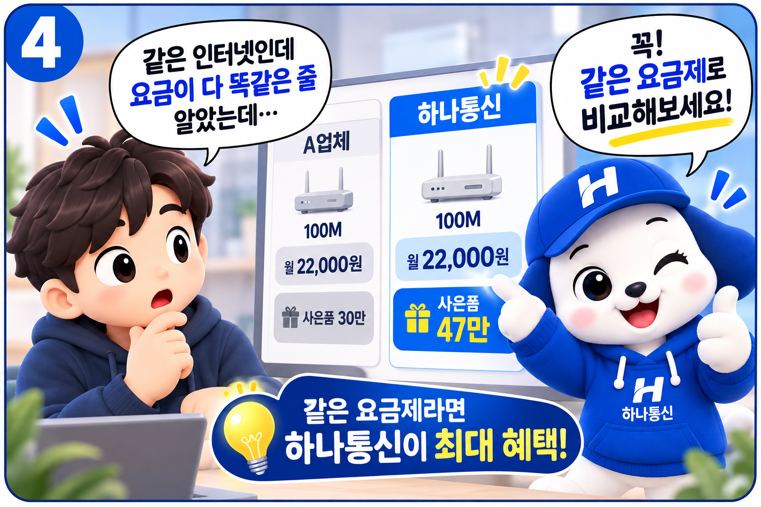 같은 인터넷 요금제로 혜택 비교