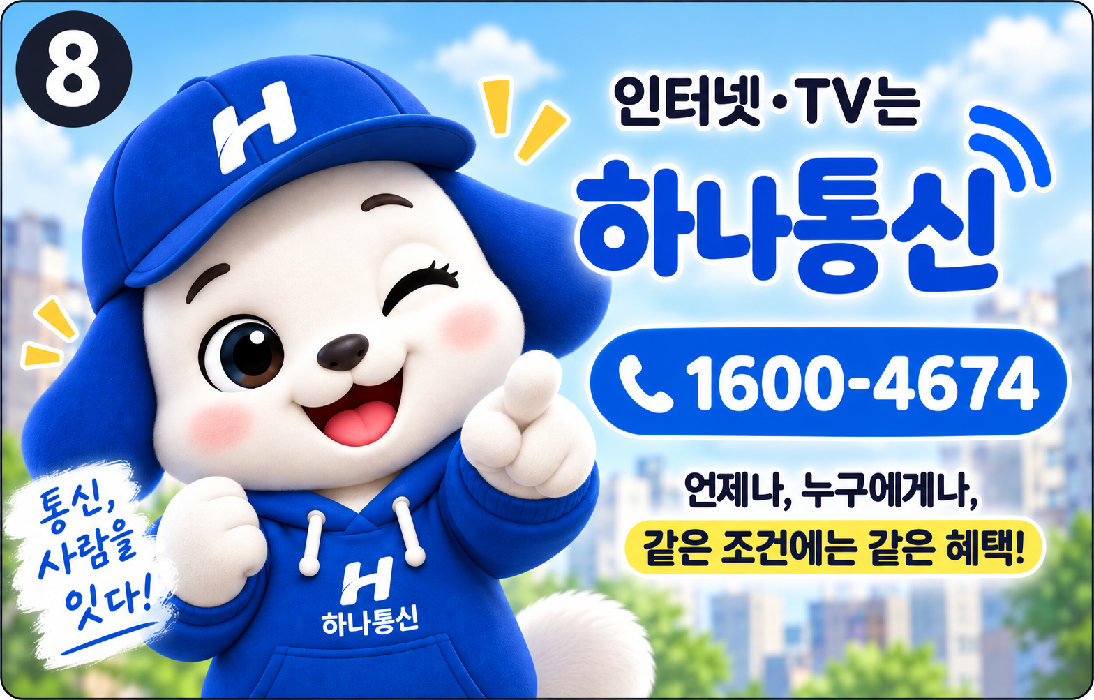하나통신 인터넷 TV 1600-4674