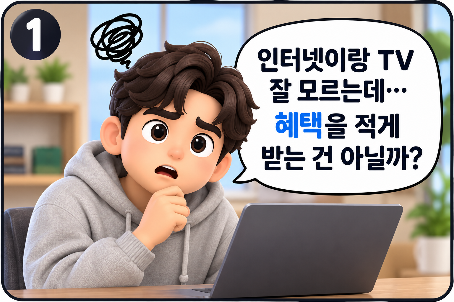 인터넷가입 혜택을 걱정하는 고객