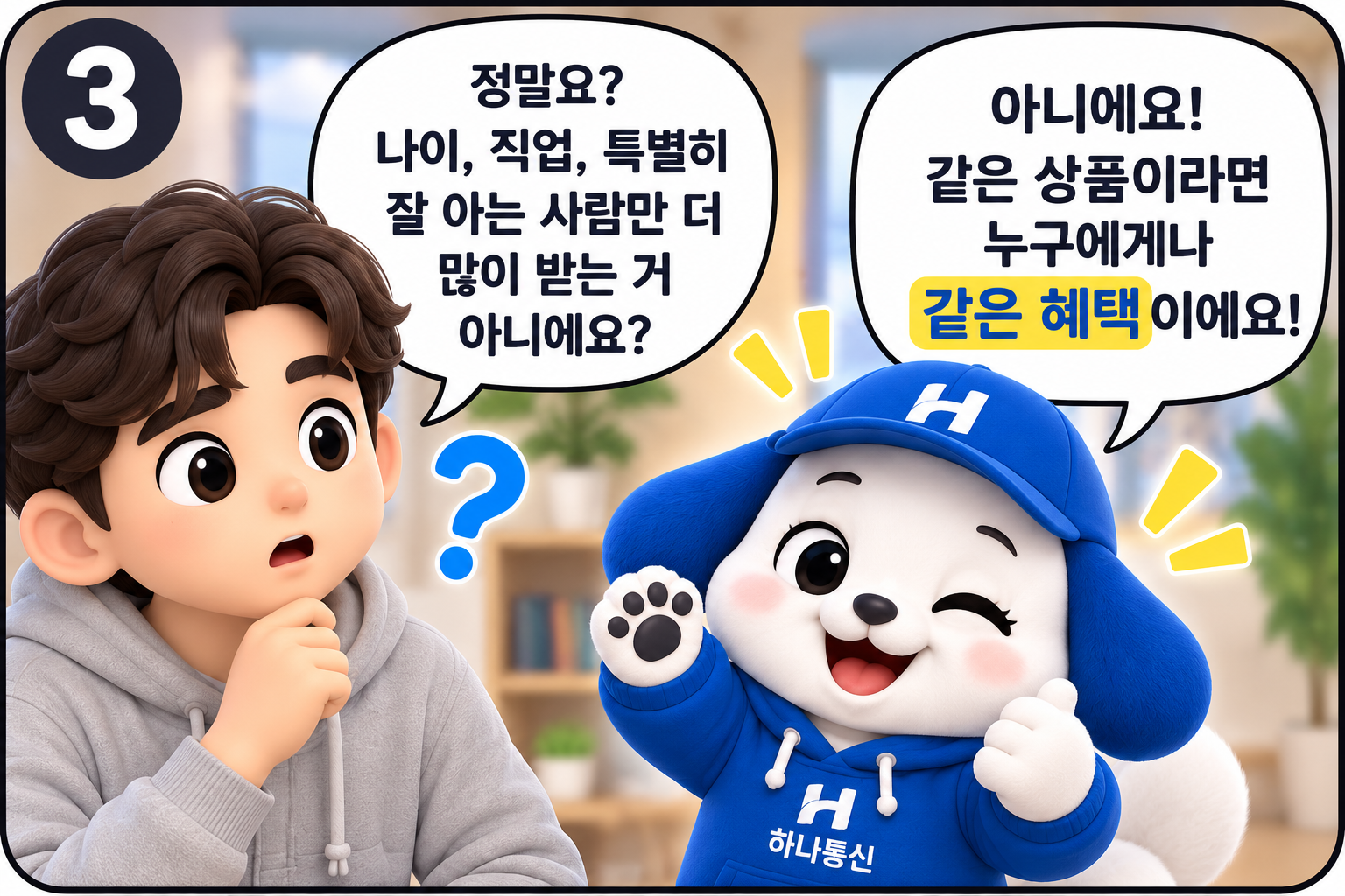 인터넷가입 동일 조건 동일 혜택
