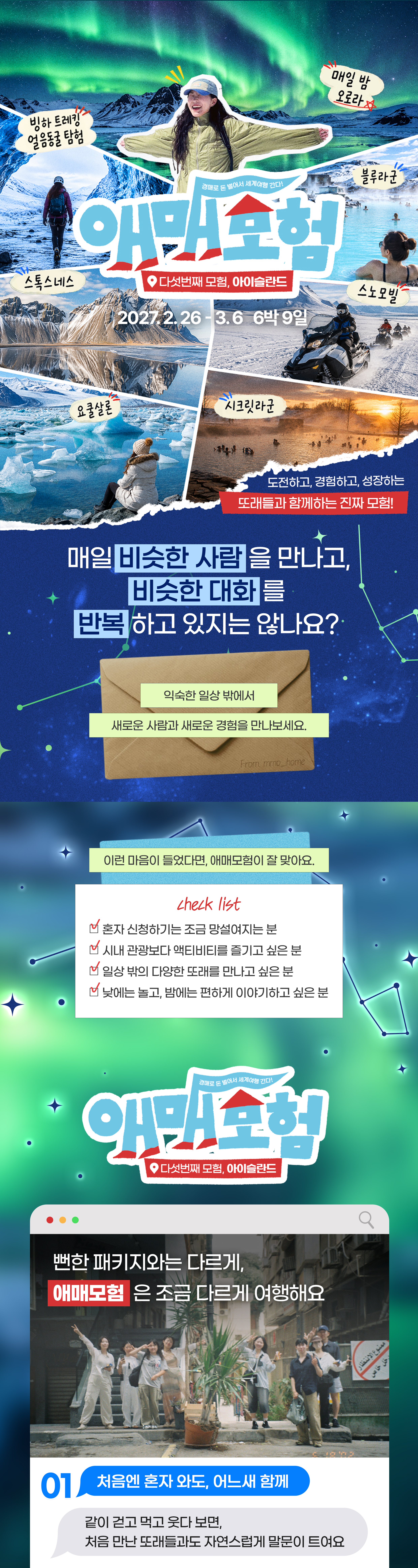 『애매모험』 시즌5 : 아이슬란드 (6박9일)