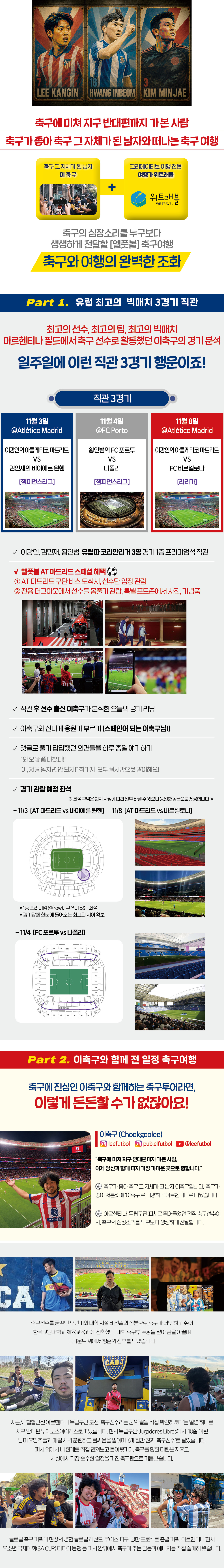 축구여행 『엘풋볼』 2기 : 스페인 • 포르투갈