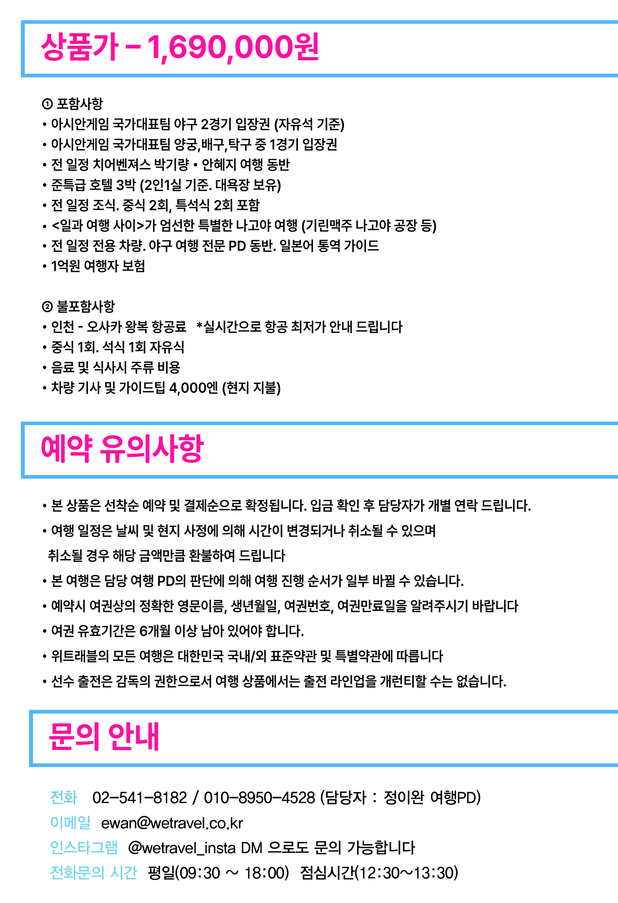 (오픈 준비 중) 『일과 여행사이』 12기 - 아시안게임 야구 직관편