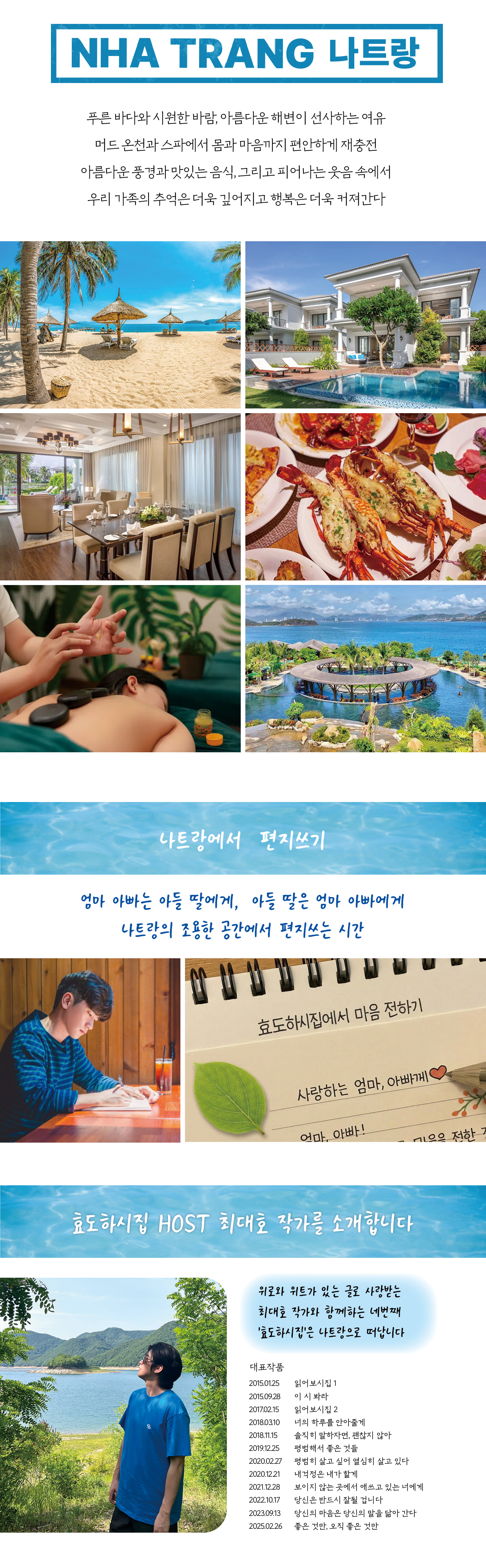 효도하시집 ４기 『나트랑』 8/27 ~ 31 3박5일