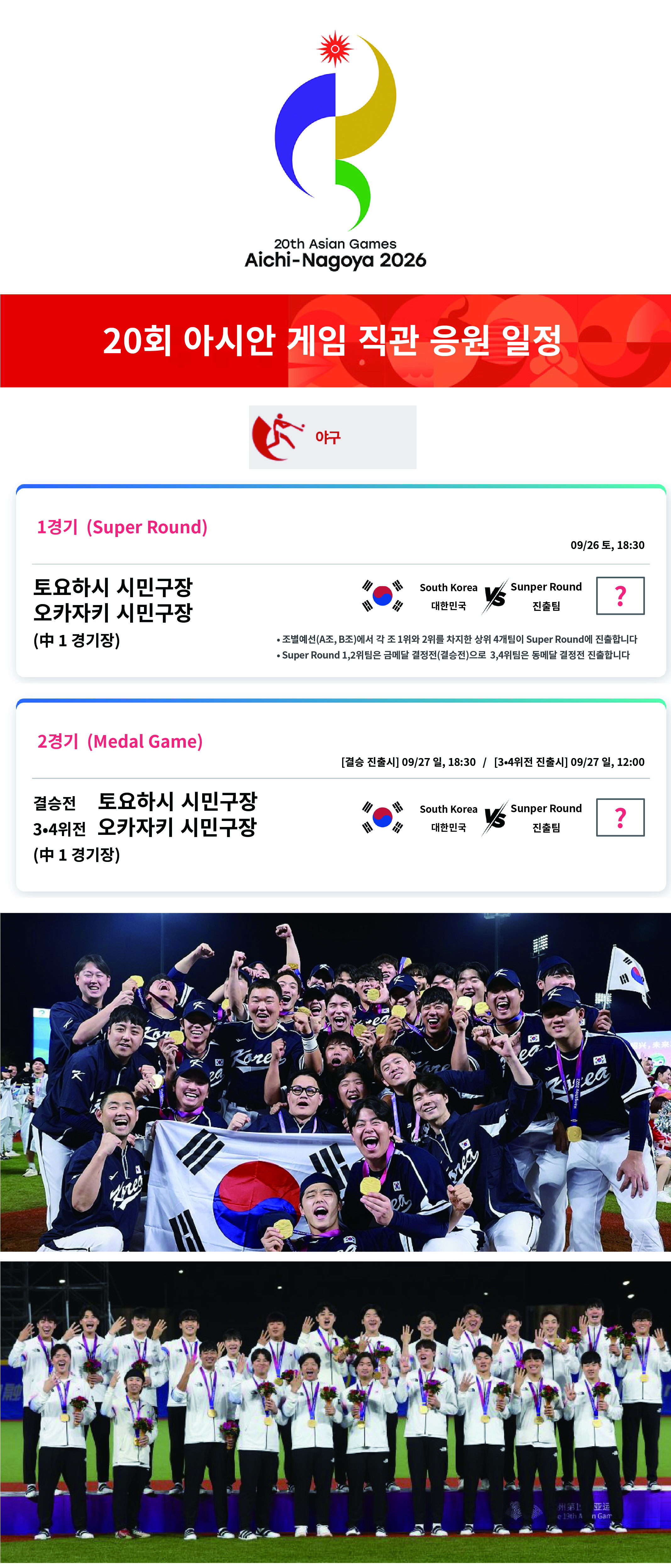 『일과 여행사이』 12기 - 아시안게임 야구 직관편