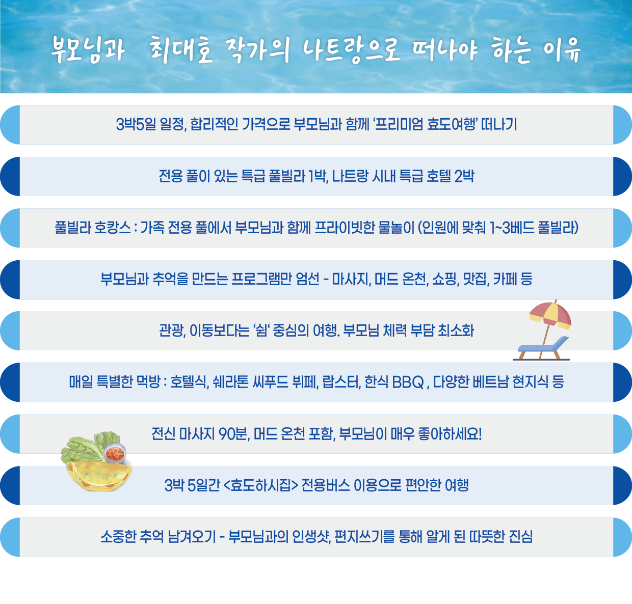 효도하시집 ４기 『나트랑』 8/27 ~ 31 3박5일