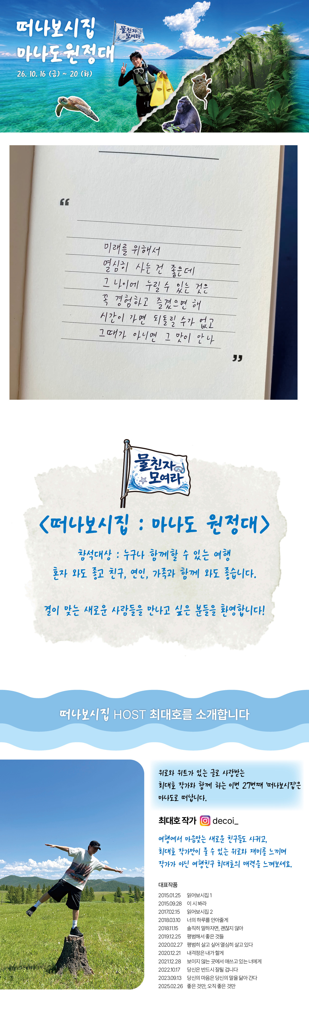 떠나보시집 『마나도 원정대』 10/16 ~ 20 3박5일