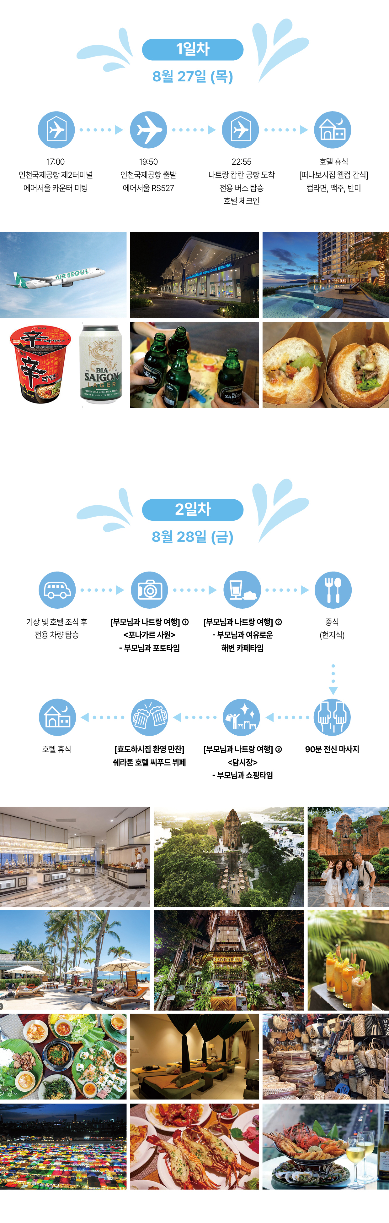 효도하시집 ４기 『나트랑』 8/27 ~ 31 3박5일