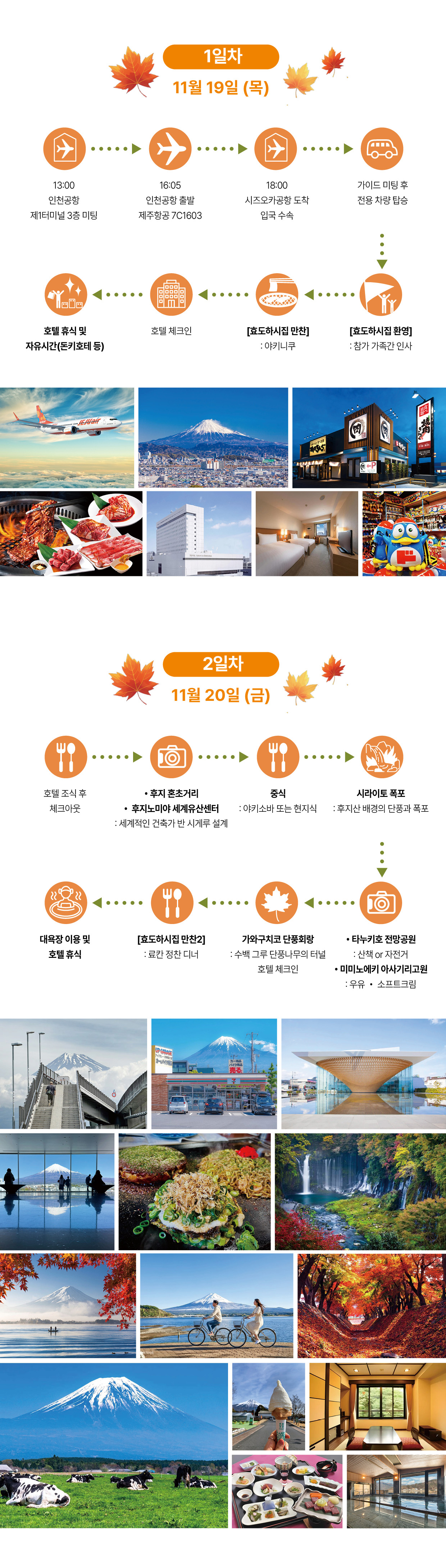 효도하시집 5기 『후지산 단풍』 11/19 ~ 22 3박4일